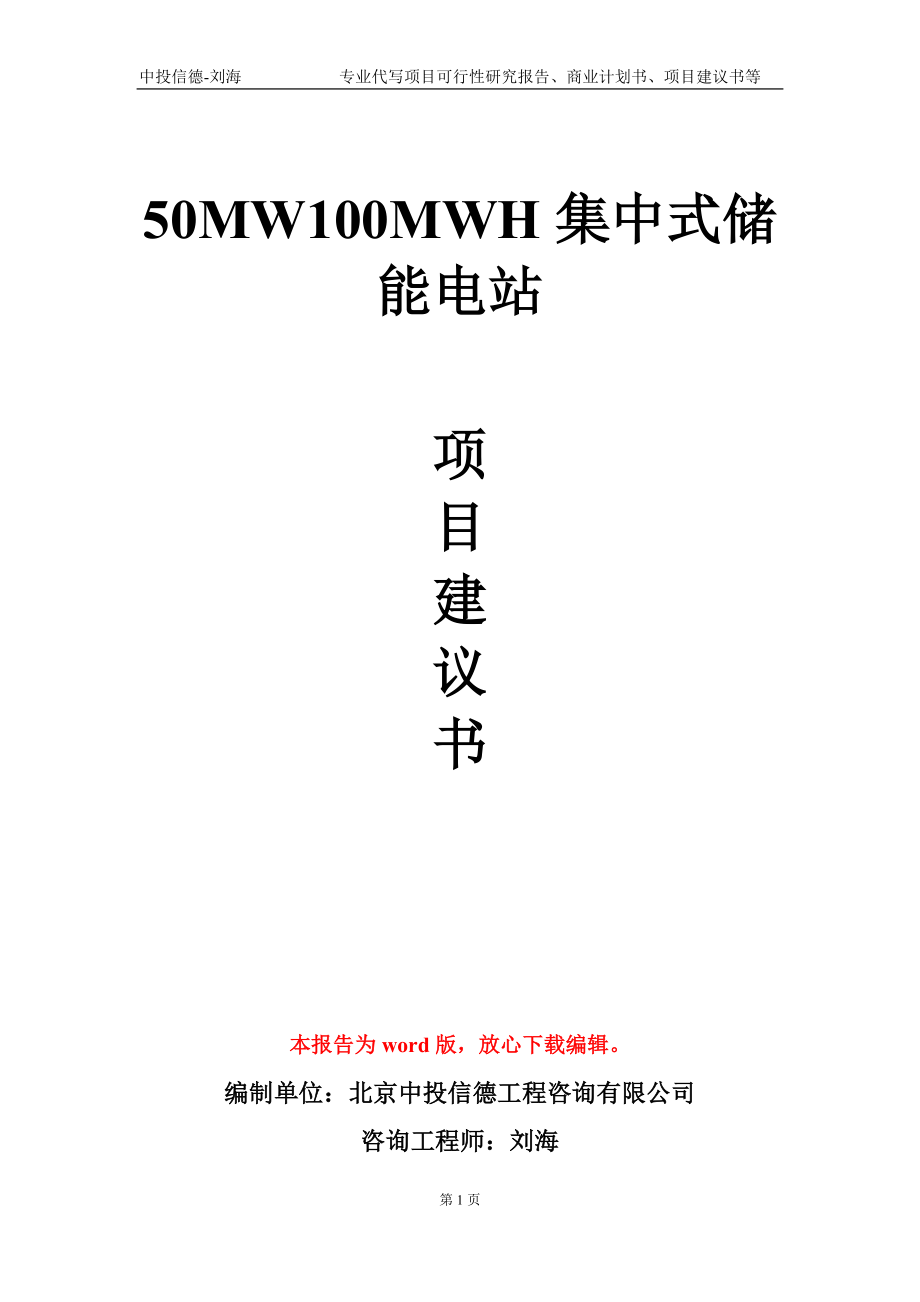 50MW100MWH集中式儲(chǔ)能電站項(xiàng)目建議書寫作模板-立項(xiàng)申報(bào)_第1頁(yè)