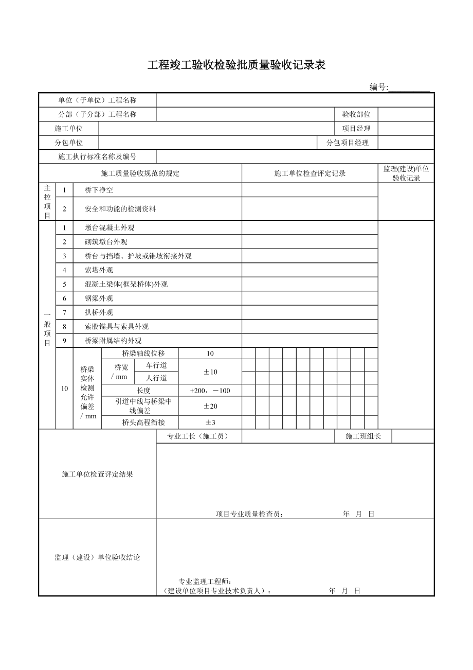 桥梁关键工程质量验收表_第1页