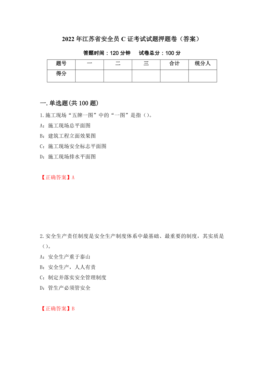 2022年江苏省安全员C证考试试题押题卷（答案）（第7卷）_第1页