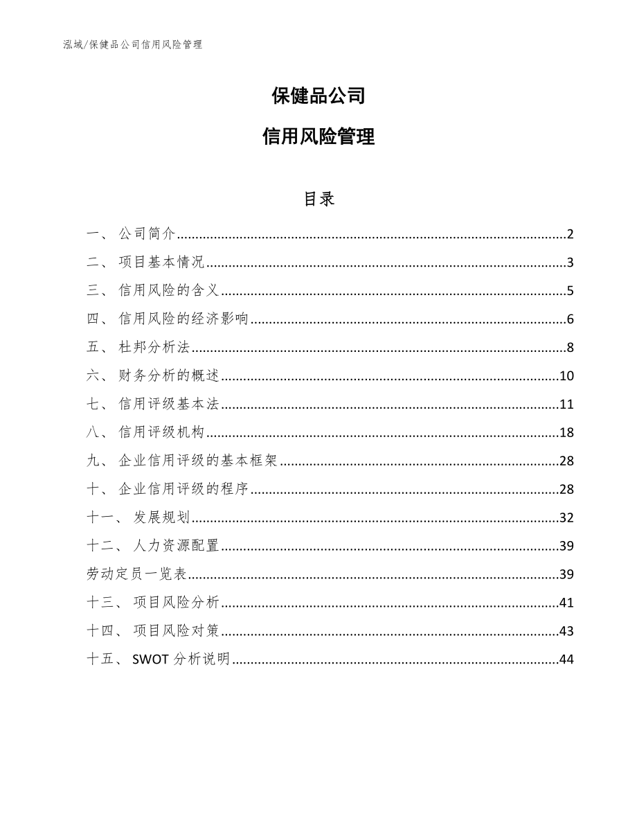 保健品公司信用风险管理_第1页