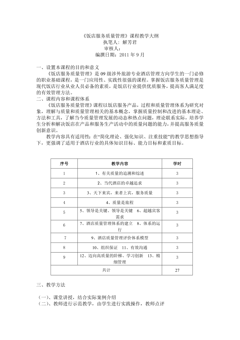 饭店服务质量管理教学大纲_第1页