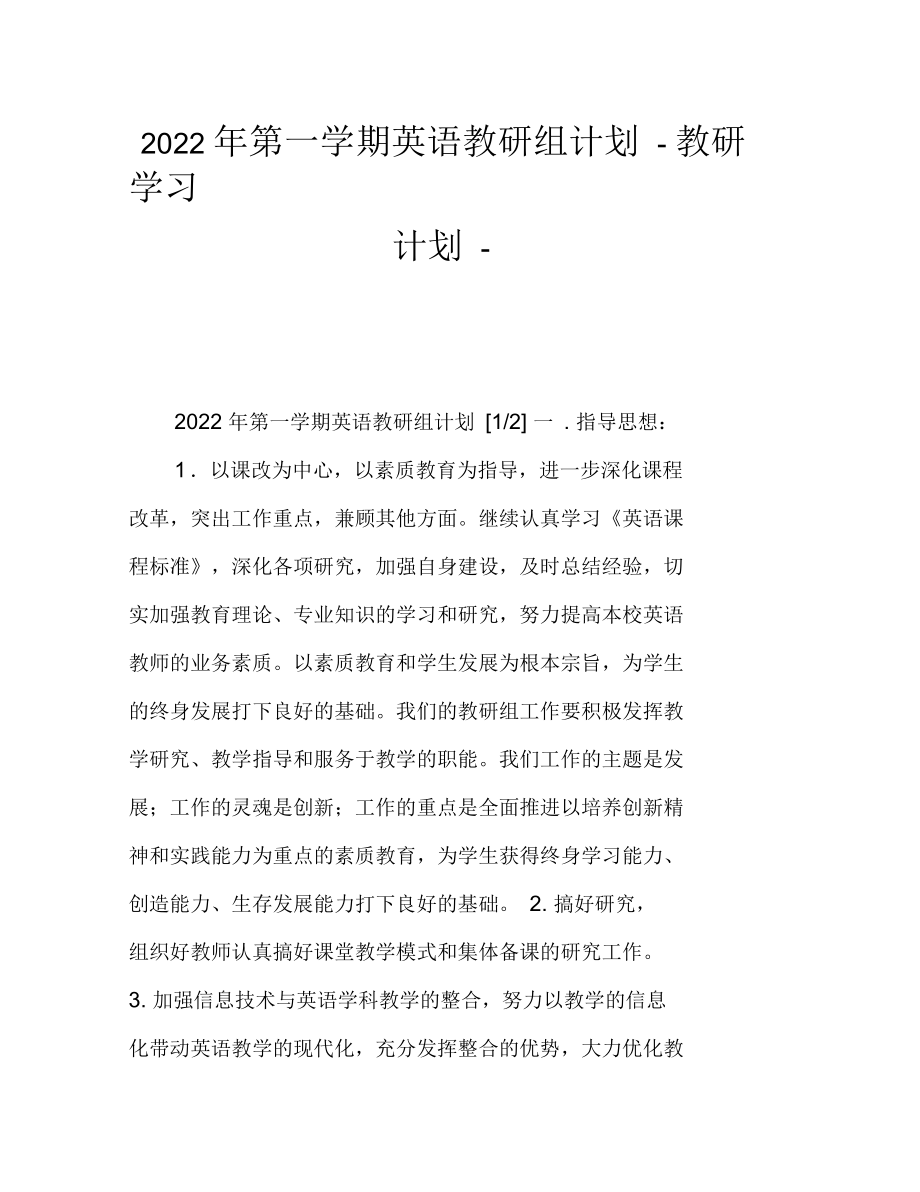 2022年第一学期英语教研组计划教研学习计划_第1页