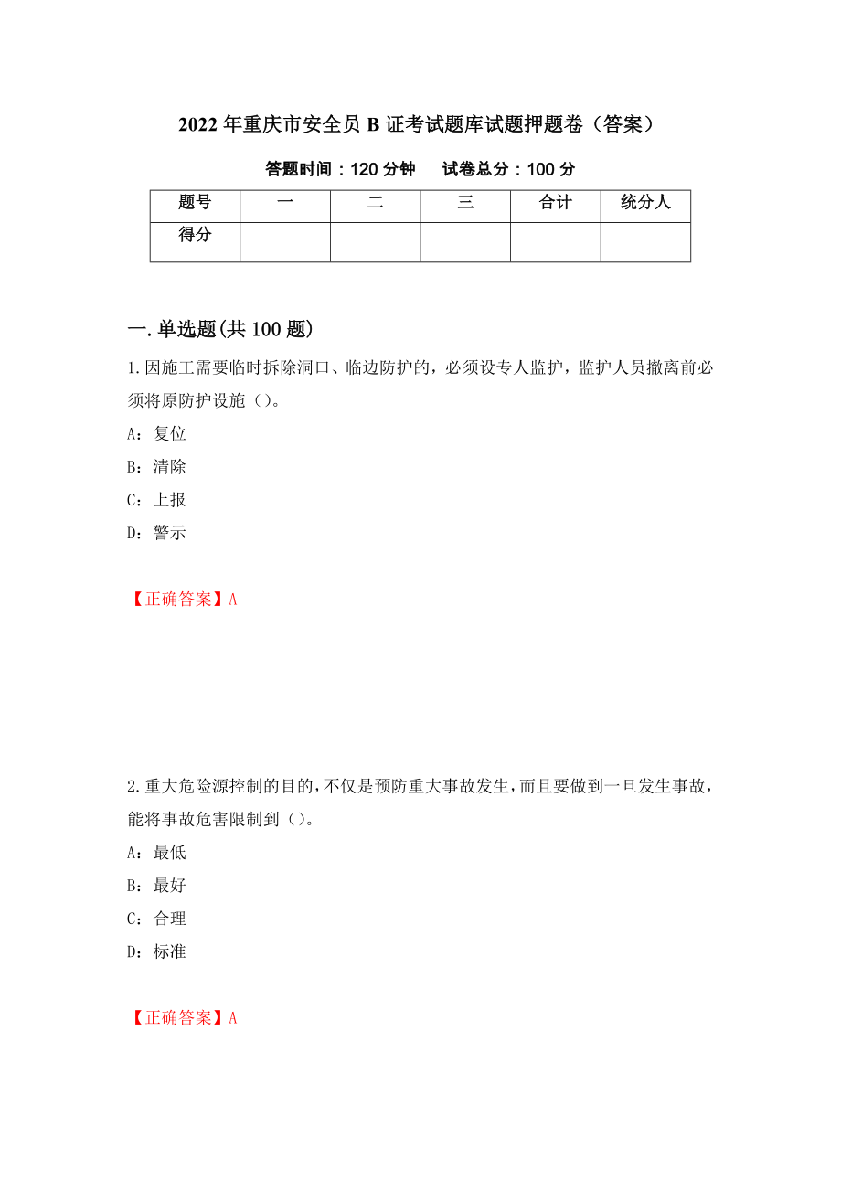 2022年重庆市安全员B证考试题库试题押题卷（答案）（第30次）_第1页
