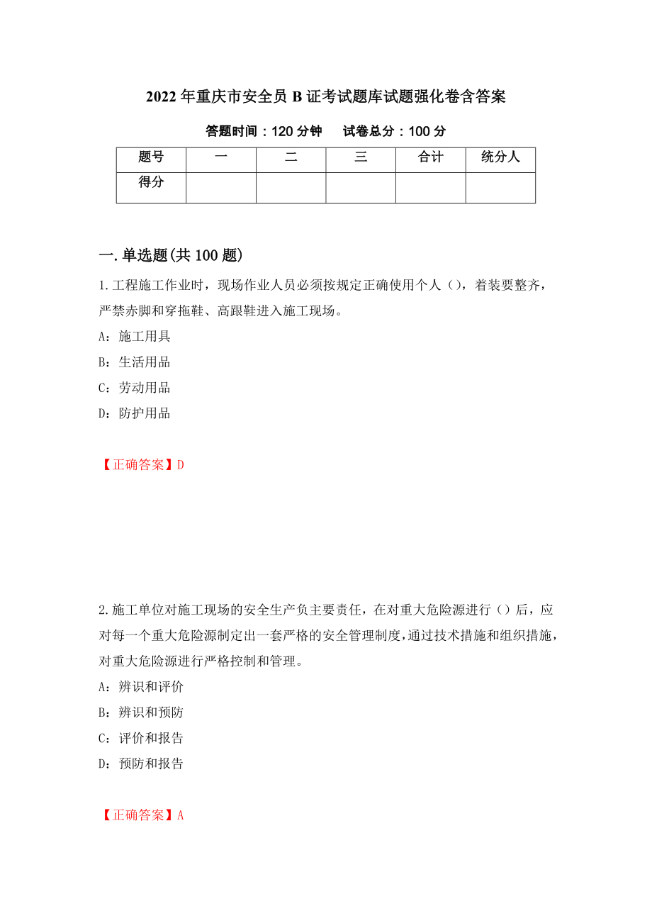 2022年重庆市安全员B证考试题库试题强化卷含答案（第66卷）_第1页