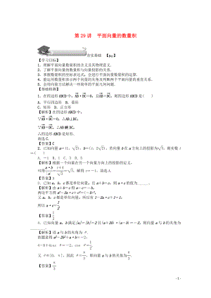 （名師導(dǎo)學(xué)）2020版高考數(shù)學(xué)總復(fù)習(xí) 第四章 三角函數(shù)、平面向量與復(fù)數(shù) 第29講 平面向量的數(shù)量積練習(xí) 文（含解析）新人教A版
