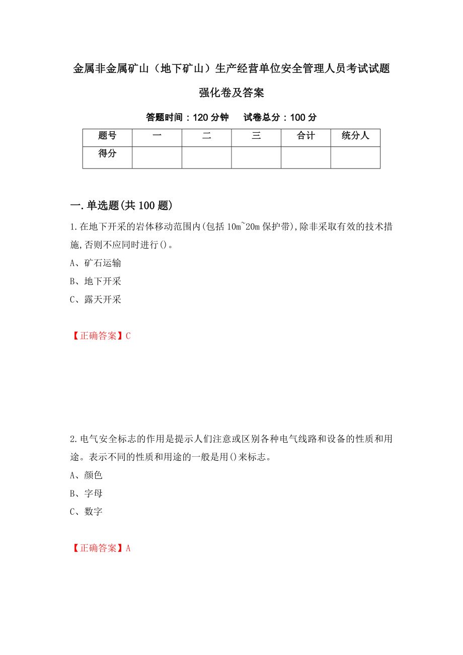 金属非金属矿山（地下矿山）生产经营单位安全管理人员考试试题强化卷及答案（第53套）_第1页