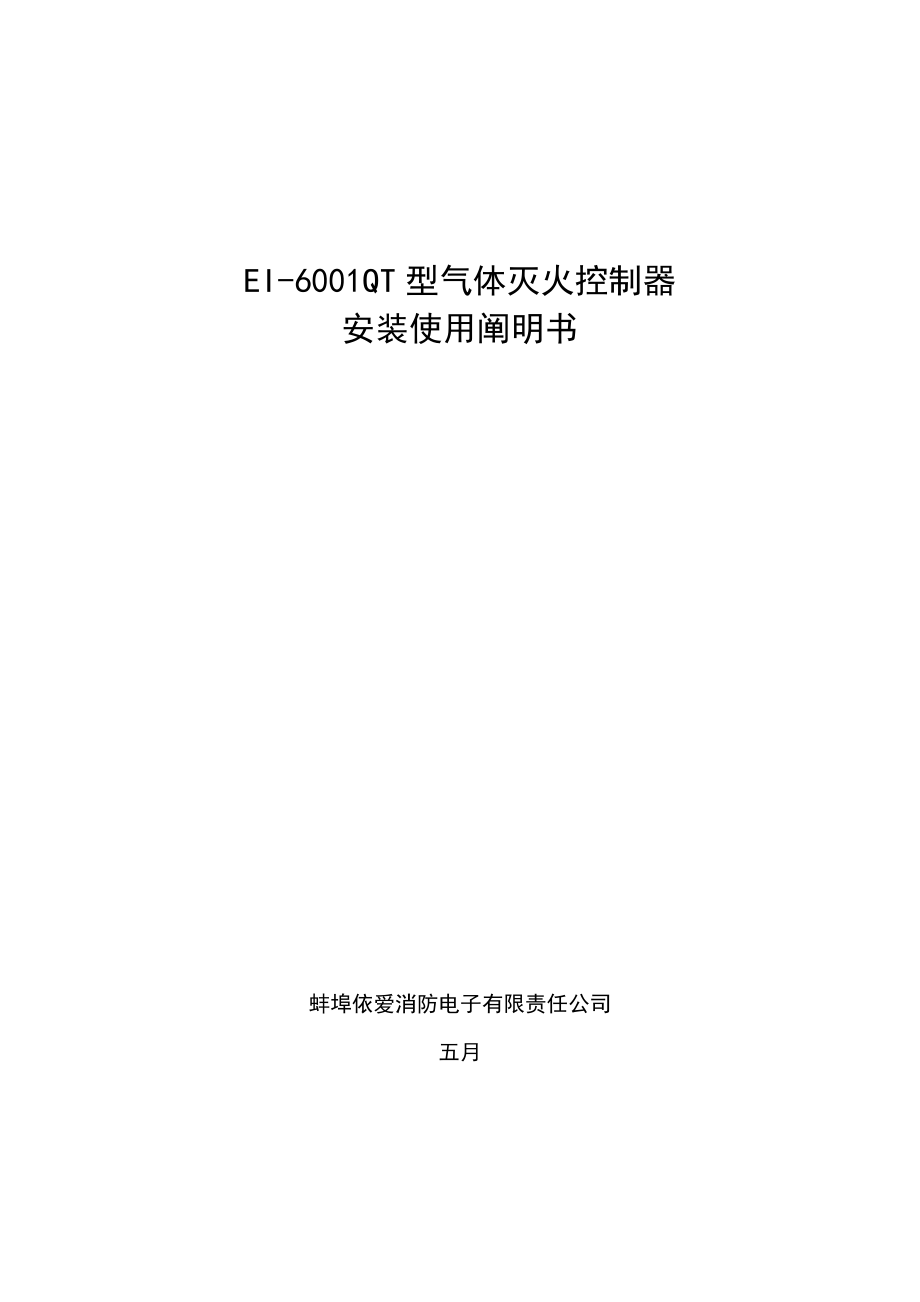 EIQT气体灭火控制基础系统安装使用专项说明书_第1页