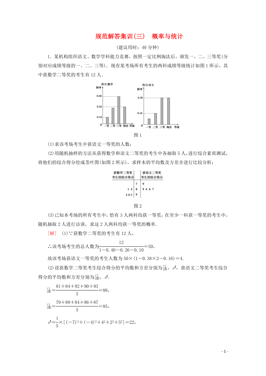 （通用版）2020高考数学二轮复习 规范解答集训（三） 概率与统计 文_第1页