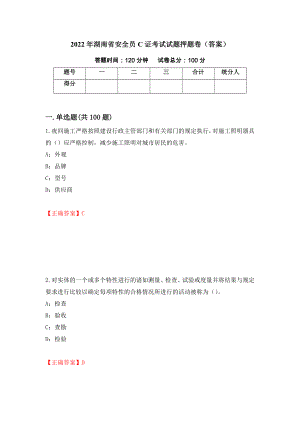 2022年湖南省安全员C证考试试题押题卷（答案）64