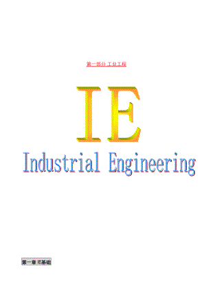 IE工业工程概要