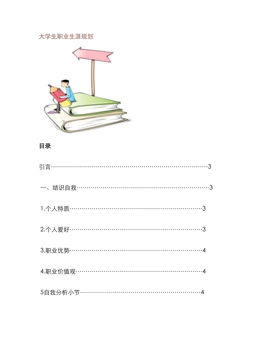 英语专业职业生涯重点规划_第1页