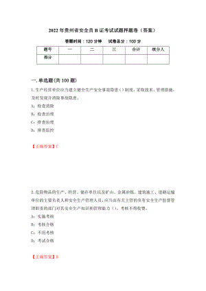 2022年贵州省安全员B证考试试题押题卷（答案）【9】