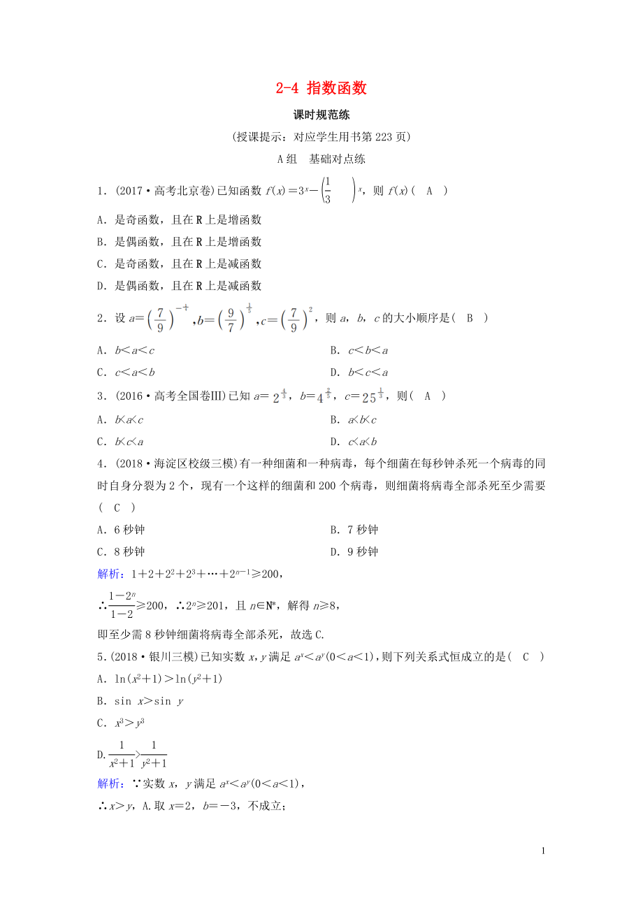 （新课标）2020年高考数学一轮总复习 第二章 函数、导数及其应用 2-4 指数函数课时规范练 理（含解析）新人教A版_第1页