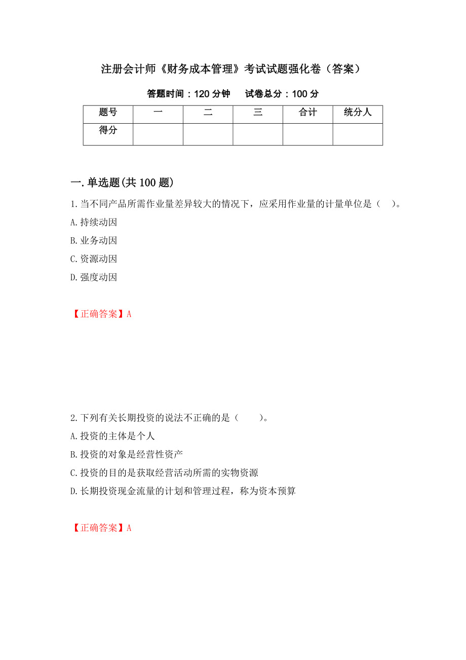 注册会计师《财务成本管理》考试试题强化卷（答案）1_第1页