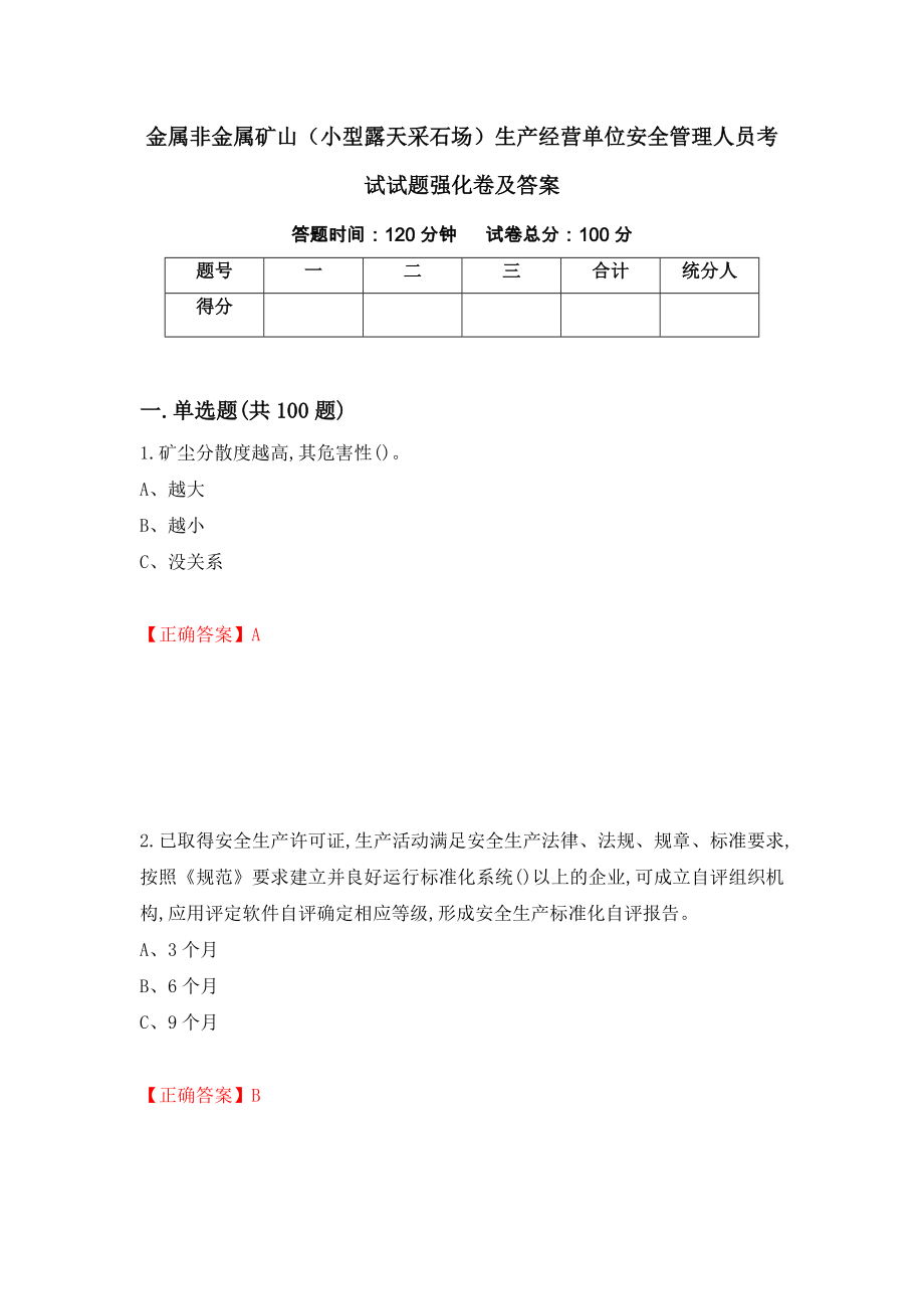 金属非金属矿山（小型露天采石场）生产经营单位安全管理人员考试试题强化卷及答案93_第1页