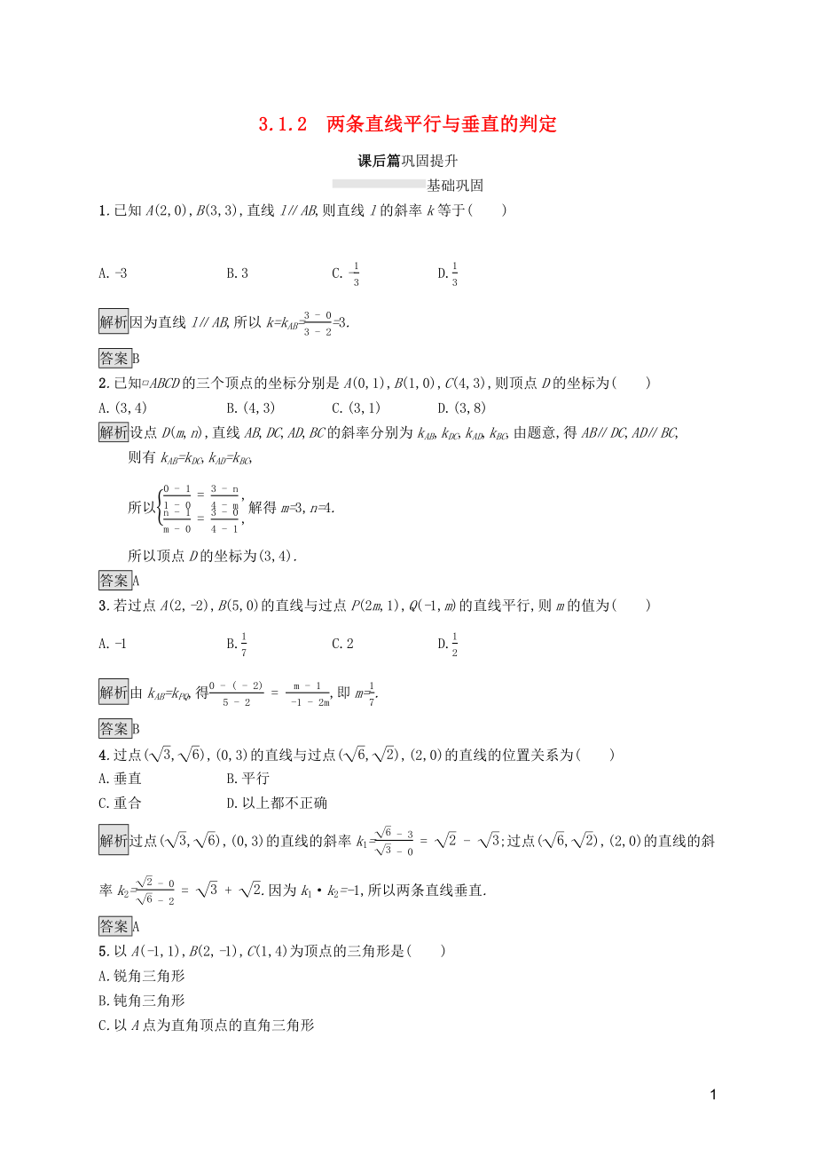 2019屆高中數(shù)學(xué) 第三章 直線與方程 3.1.2 兩條直線平行與垂直的判定課后篇鞏固探究（含解析）新人教A版必修2_第1頁