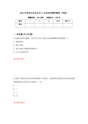 2022年黑龙江省安全员C证考试试题押题卷（答案）（90）