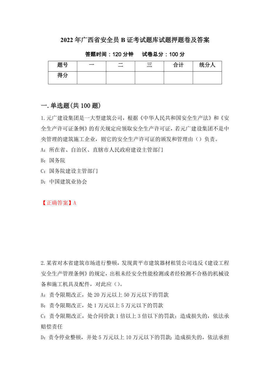 2022年广西省安全员B证考试题库试题押题卷及答案[7]_第1页
