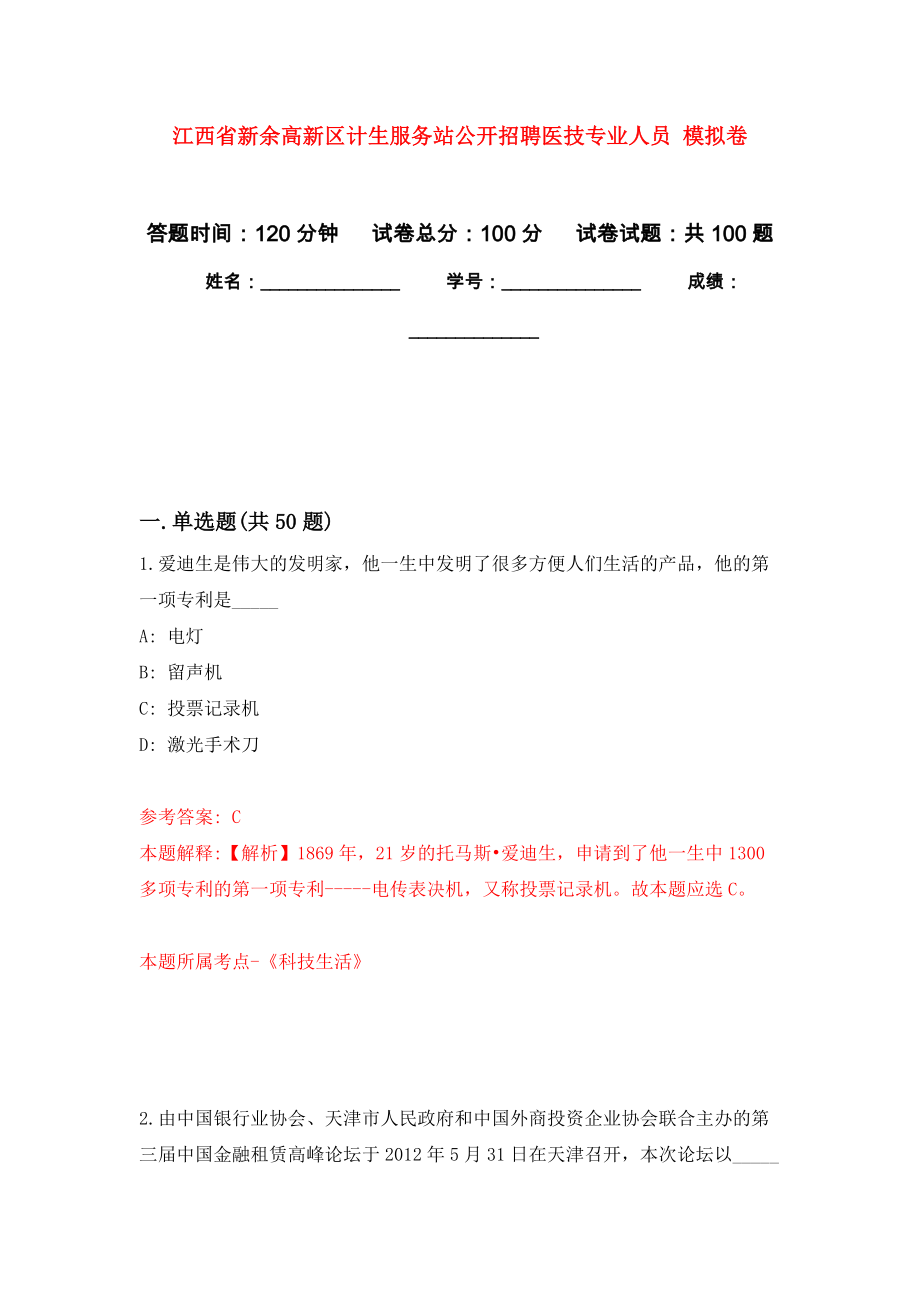 江西省新余高新區(qū)計生服務站公開招聘醫(yī)技專業(yè)人員 押題卷(第7次）_第1頁