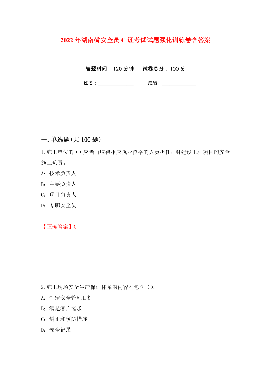 2022年湖南省安全员C证考试试题强化训练卷含答案[75]_第1页