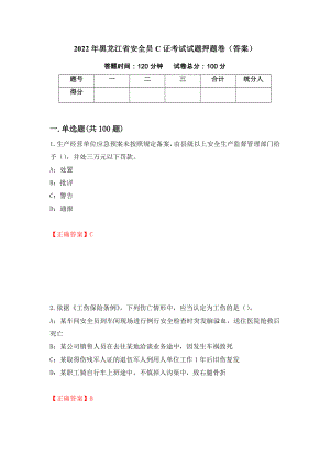 2022年黑龙江省安全员C证考试试题押题卷（答案）（第48套）
