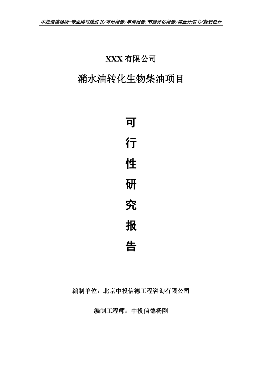 潲水油转化生物柴油项目可行性研究报告建议书案例_第1页