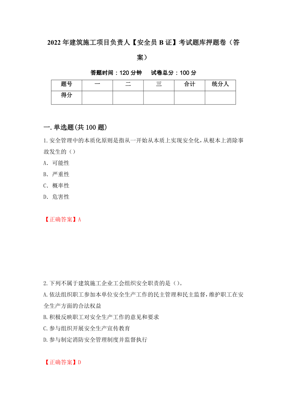 2022年建筑施工项目负责人【安全员B证】考试题库押题卷（答案）【2】_第1页