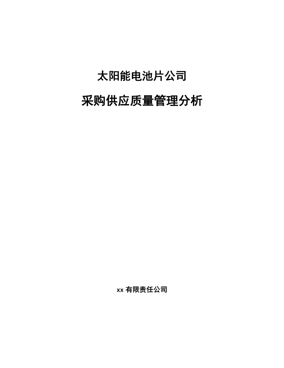 太阳能电池片公司采购供应质量管理分析_范文_第1页