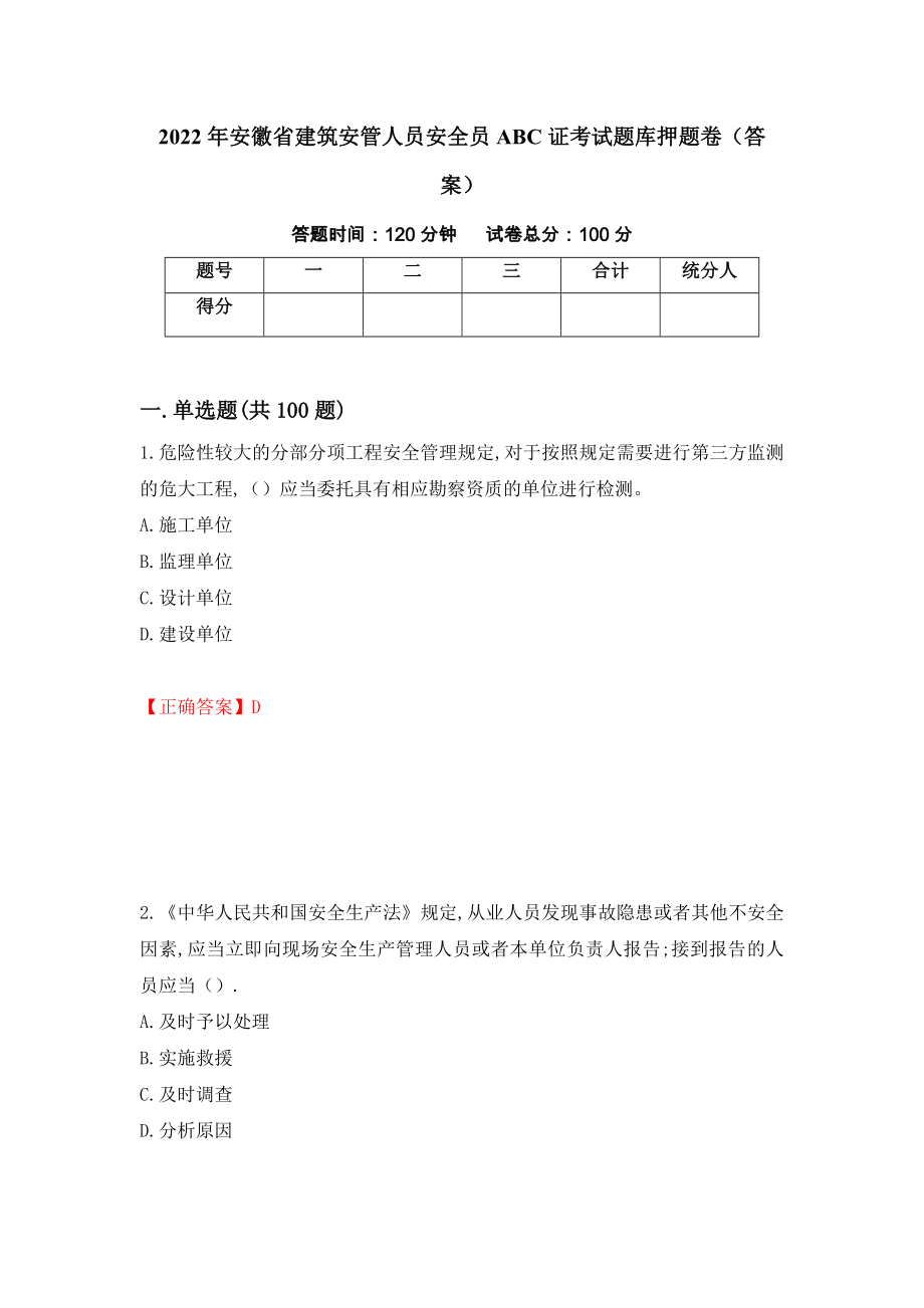 2022年安徽省建筑安管人员安全员ABC证考试题库押题卷（答案）（第34版）_第1页