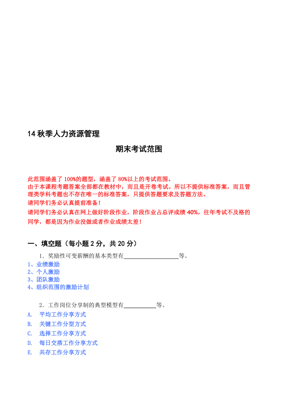 14季人力资源管理期末考试范围_第1页