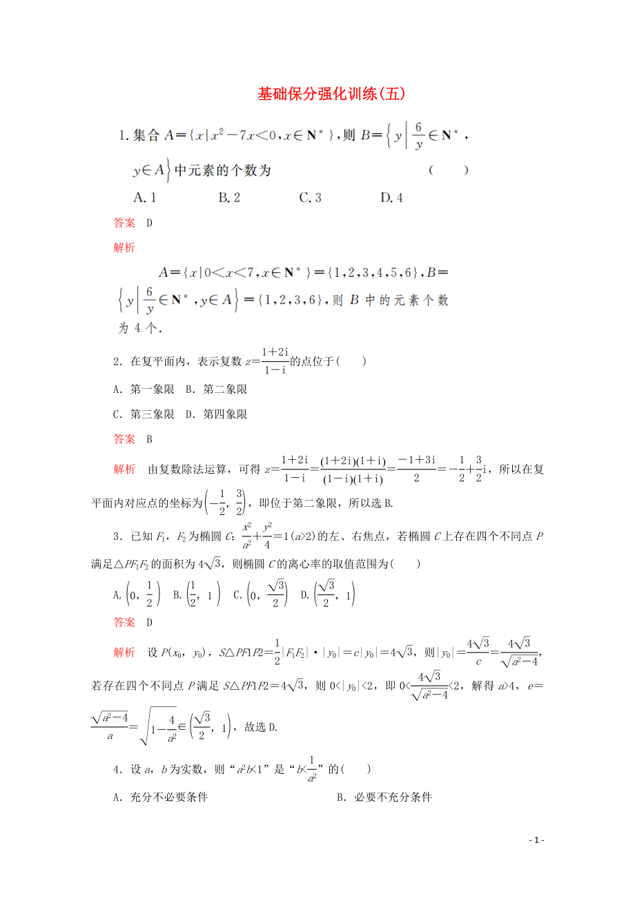 （全國通用）2020版高考數(shù)學二輪復習 專題提分教程 基礎保分強化訓練（五）理_第1頁