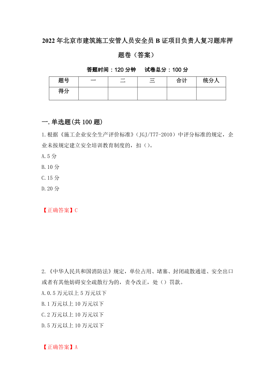 2022年北京市建筑施工安管人员安全员B证项目负责人复习题库押题卷（答案）（第44卷）_第1页