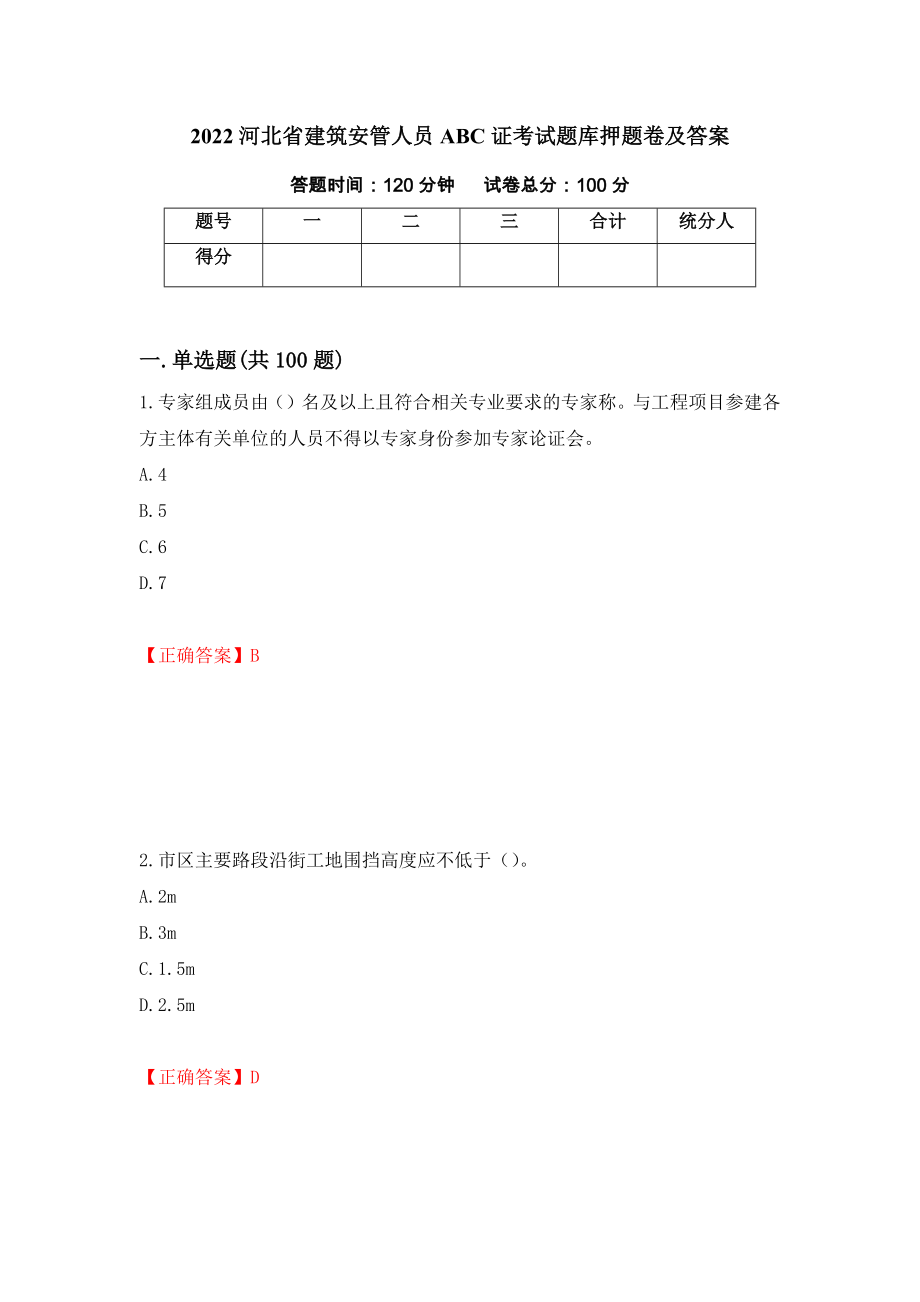 2022河北省建筑安管人员ABC证考试题库押题卷及答案（第61期）_第1页