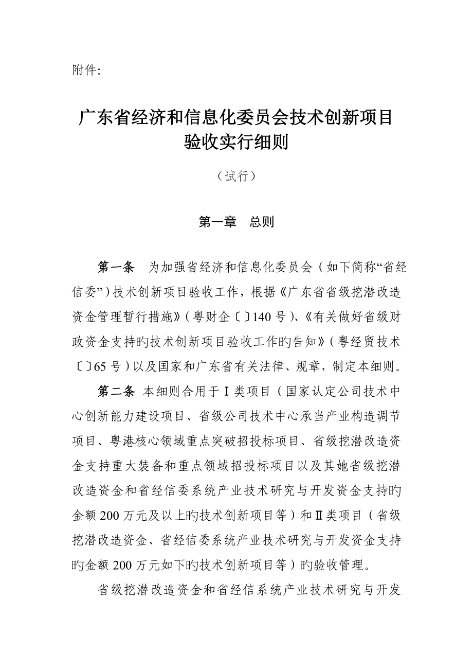广东省经济和信息化委员会重点技术创新专项项目验收实施标准细则_第1页