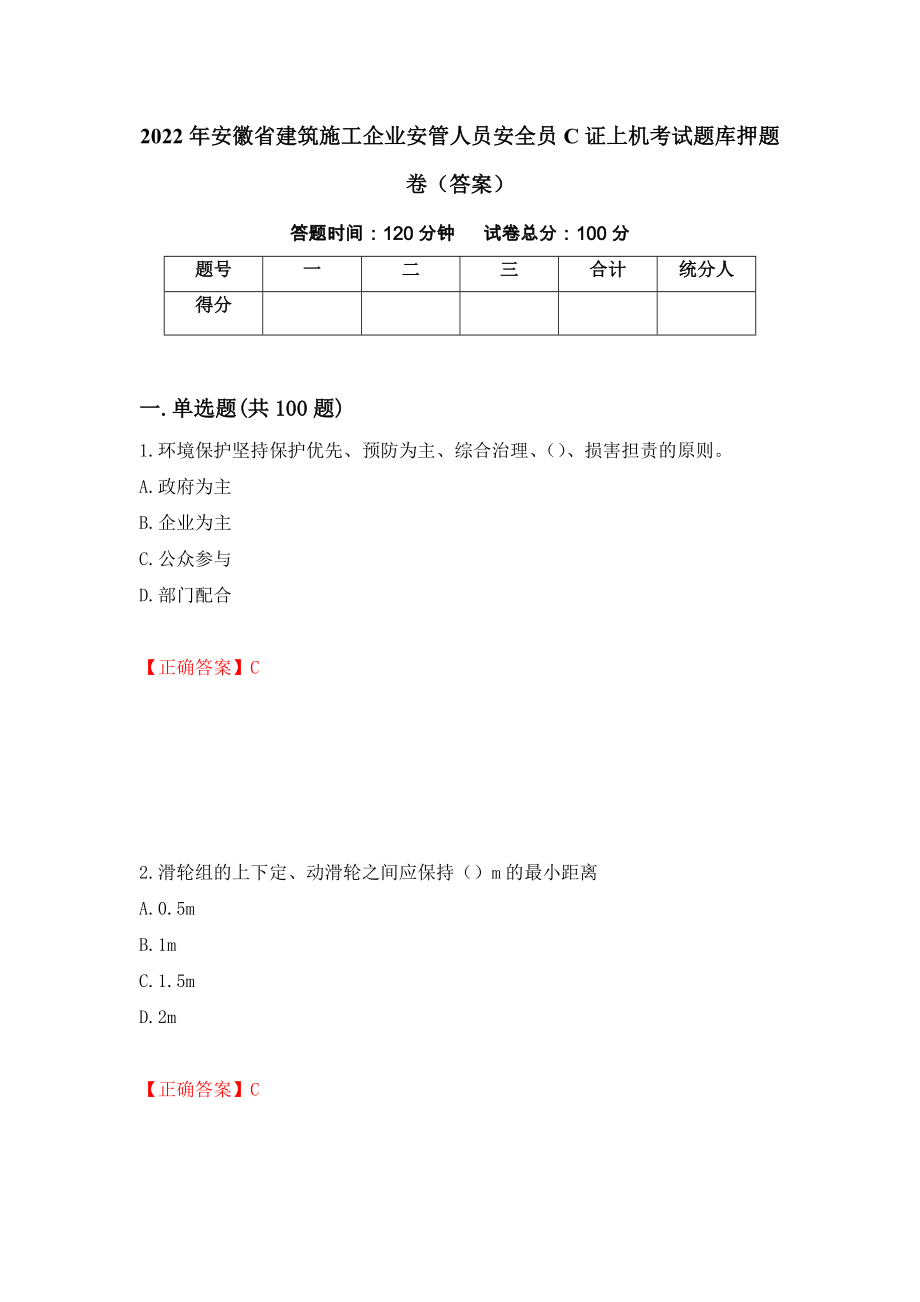 2022年安徽省建筑施工企业安管人员安全员C证上机考试题库押题卷（答案）(67)_第1页