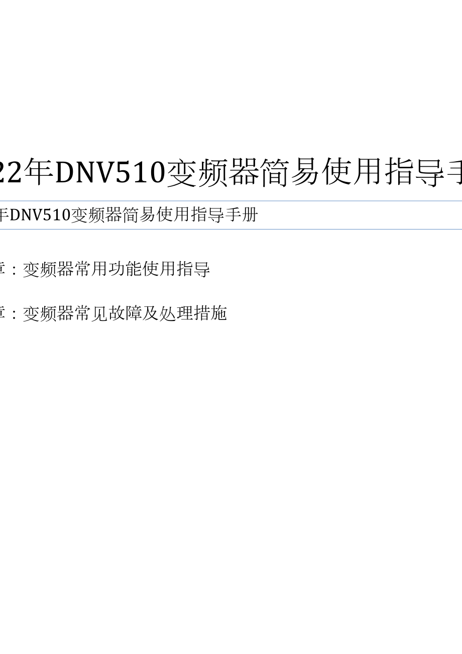 DNV510变频器简易使用指导手册_第1页