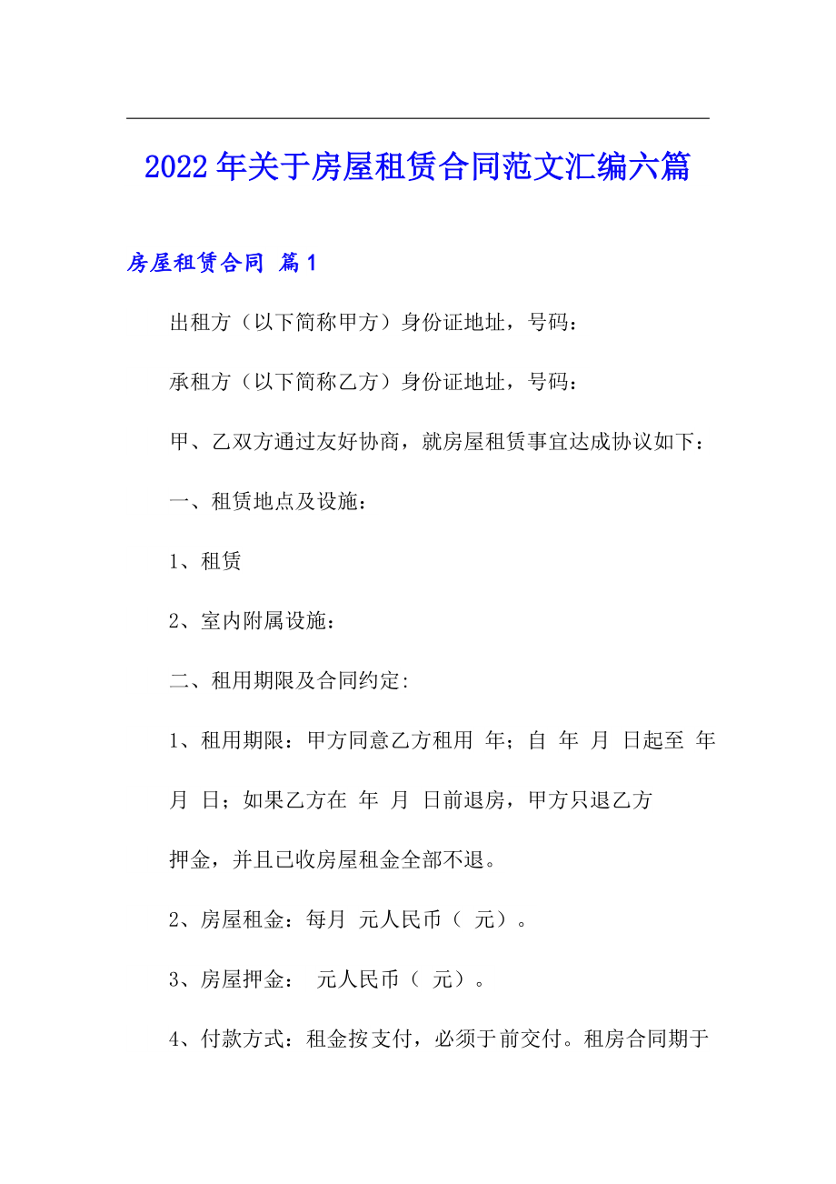 【多篇】2022年关于房屋租赁合同范文汇编六篇_第1页