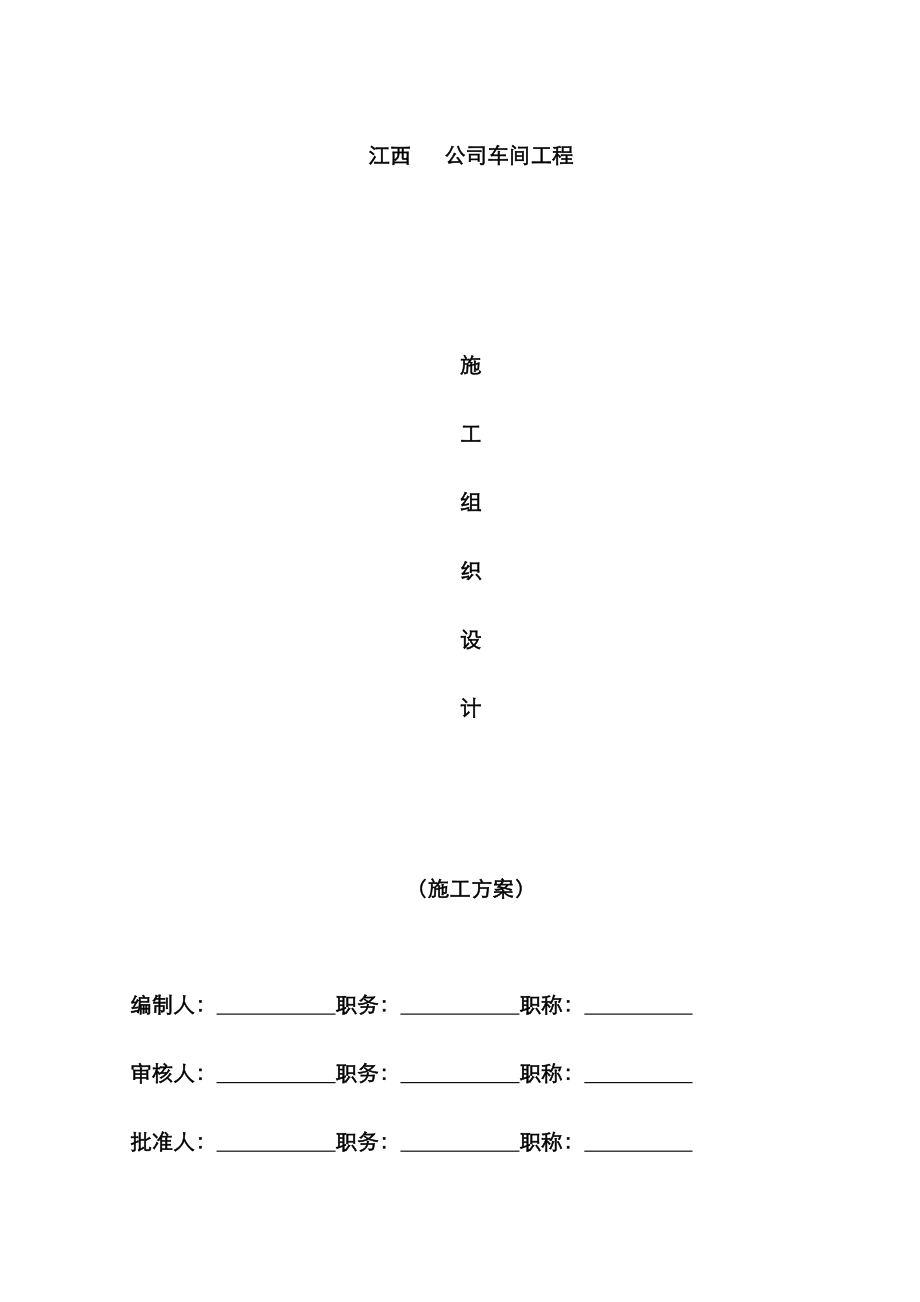 厂房关键工程综合施工组织设计专题方案经典版_第1页