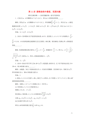 （文理通用）江蘇省2020高考數(shù)學(xué)二輪復(fù)習(xí) 專題三 解析幾何 第11講 圓錐曲線中最值、范圍問題練習(xí)