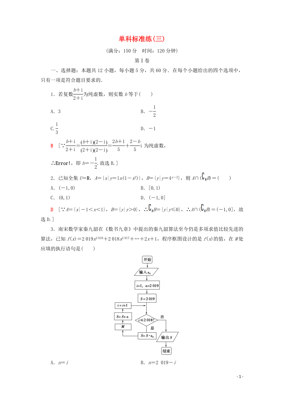 （通用版）2020高考數(shù)學二輪復習 單科標準練3 理_第1頁