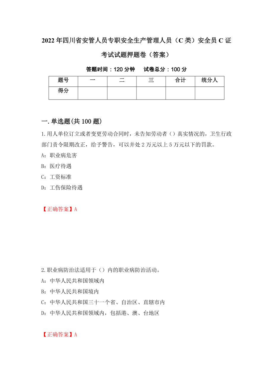 2022年四川省安管人员专职安全生产管理人员（C类）安全员C证考试试题押题卷（答案）（第26期）_第1页