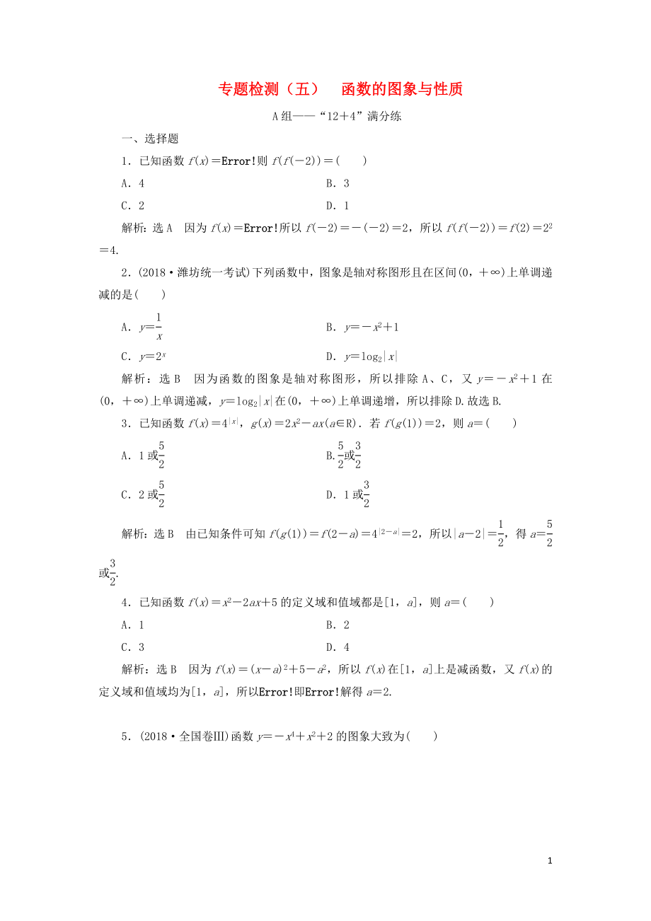 （通用版）2019版高考数学二轮复习 专题检测（五）函数的图象与性质 理（普通生含解析）_第1页