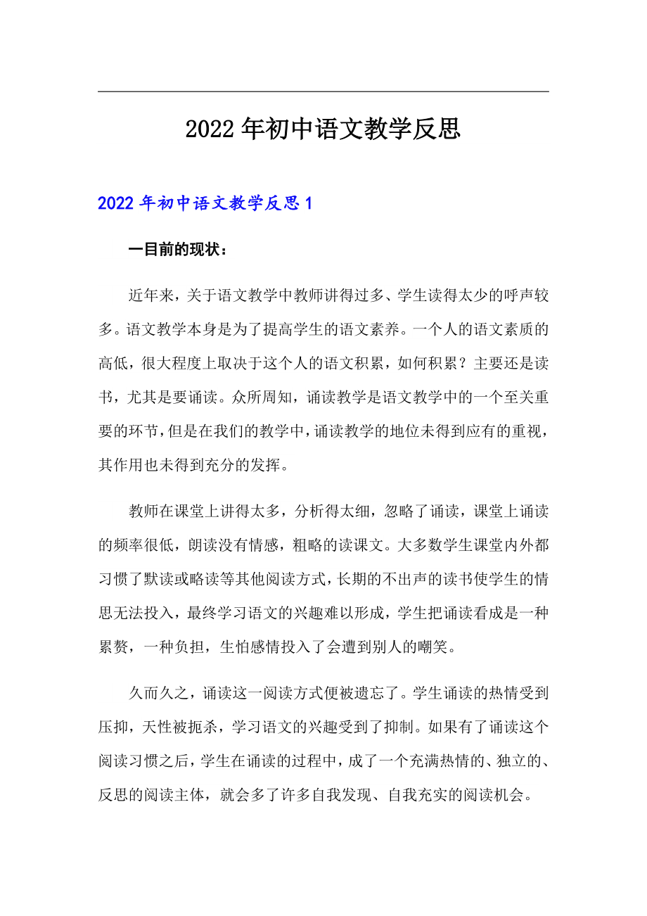 2022年初中语文教学反思_第1页