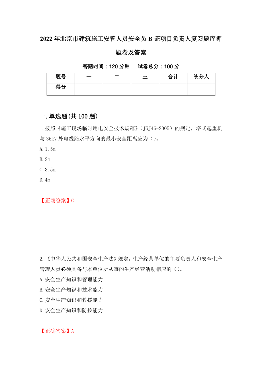 2022年北京市建筑施工安管人员安全员B证项目负责人复习题库押题卷及答案【66】_第1页