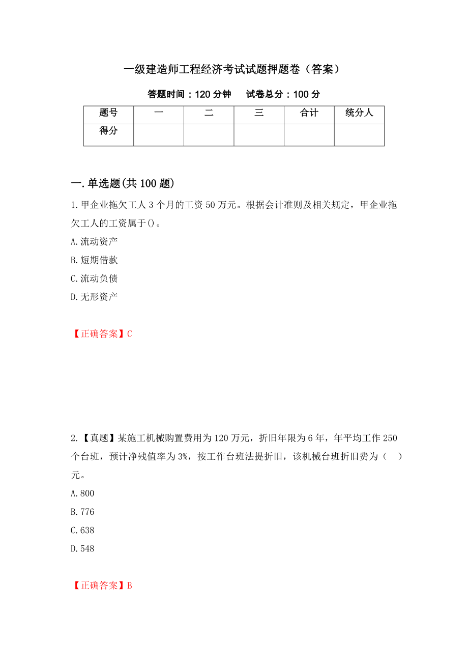 一级建造师工程经济考试试题押题卷（答案）（第61卷）_第1页