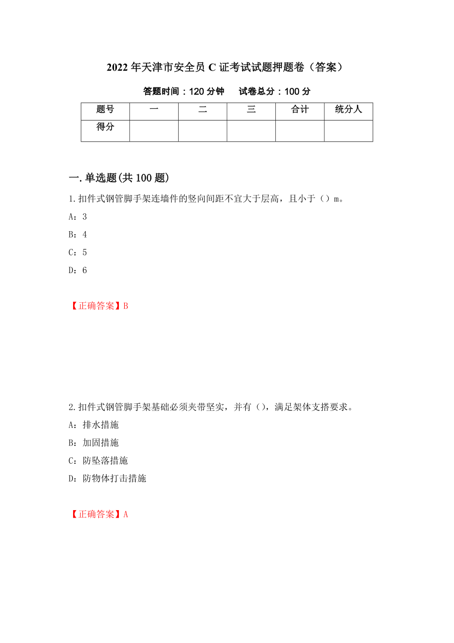 2022年天津市安全员C证考试试题押题卷（答案）[43]_第1页