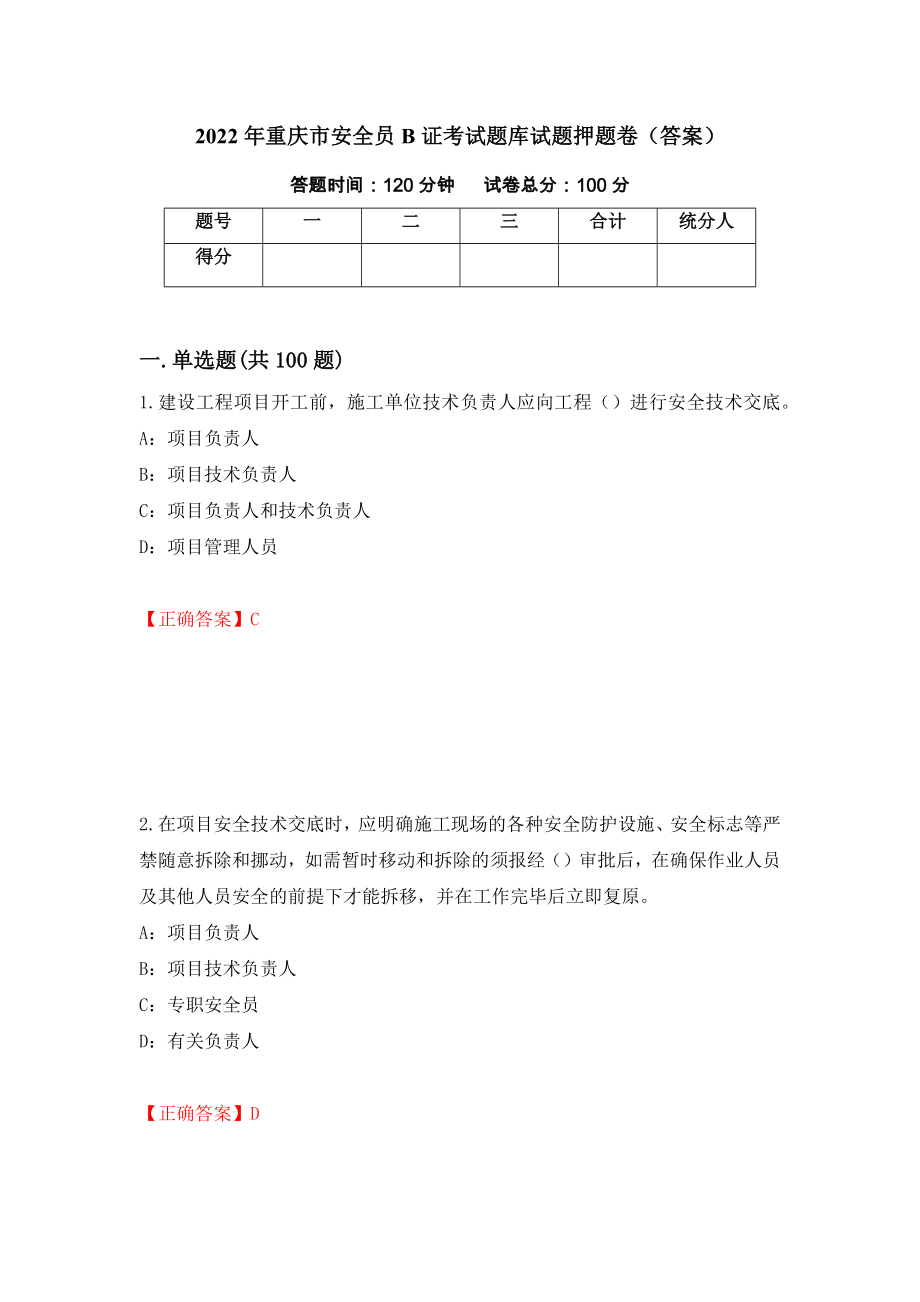 2022年重庆市安全员B证考试题库试题押题卷（答案）[94]_第1页