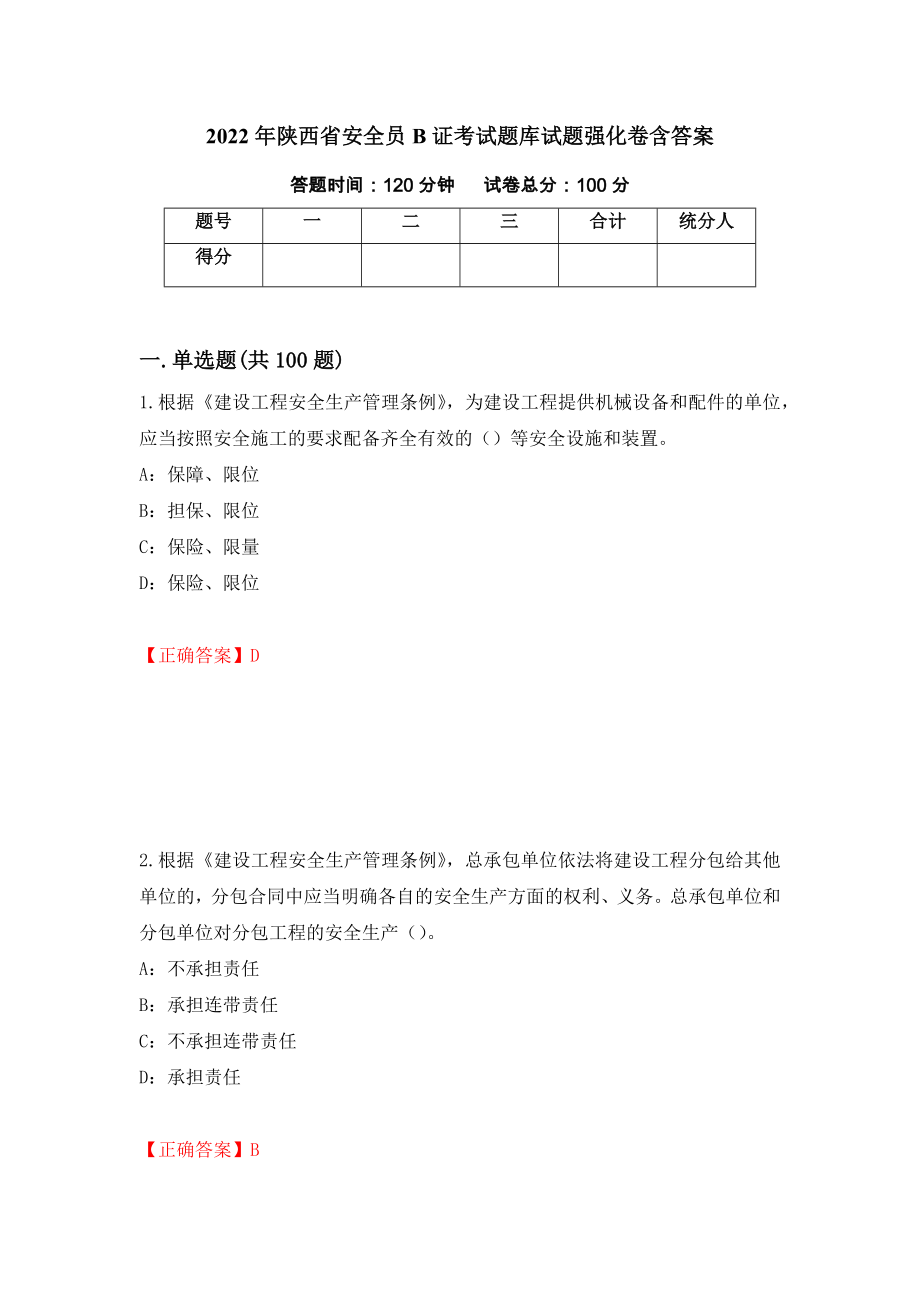 2022年陕西省安全员B证考试题库试题强化卷含答案（第25次）_第1页