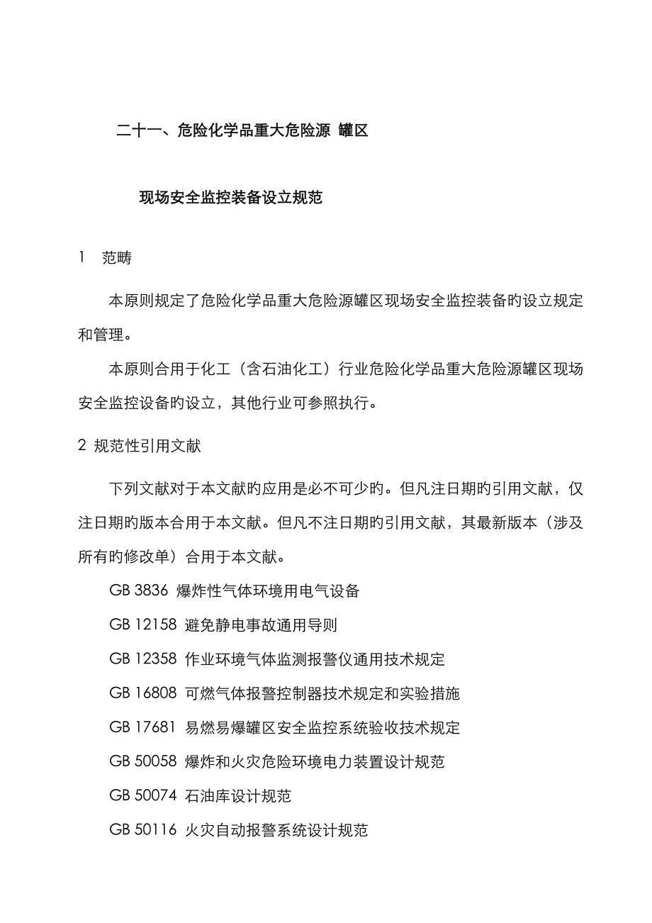 危险化学品重大危险源罐区现场安全监控装备设置规范_第1页