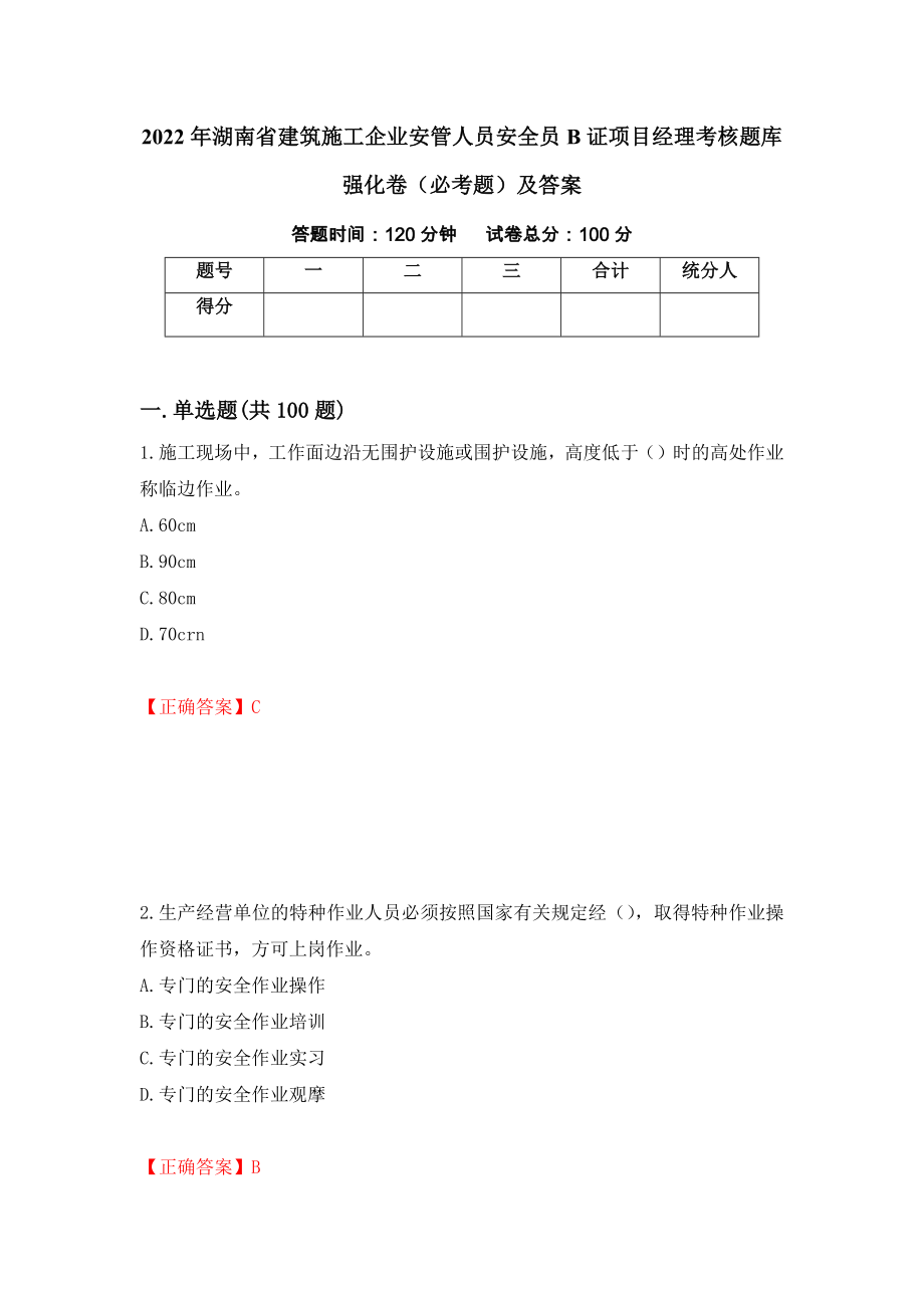 2022年湖南省建筑施工企业安管人员安全员B证项目经理考核题库强化卷（必考题）及答案（第40卷）_第1页